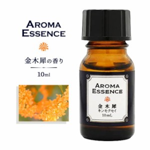 アロマエッセンス キンモクセイ(金木犀) 10ml アロマオイル 調合香料 芳香用 アロマ きんもくせい