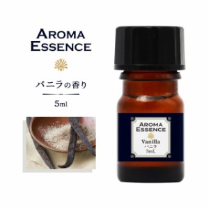 アロマエッセンス バニラ 5ml アロマ アロマオイル 調合香料 芳香用 ヴァニラ 香り 匂い 芳香剤 香料