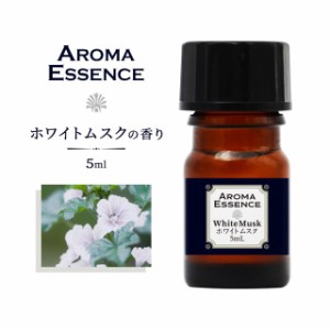 アロマオイル ホワイトムスク 5ml ムスク 香り アロマエッセンス 調合香料 芳香用 ルームフレグランス リードディフューザー 香料 癒し 