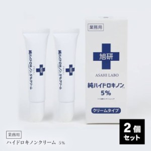 旭研究所 業務用 ハイドロキノン 5% クリーム15g 2個セット 大容量 スキンケア 日本製 高濃度