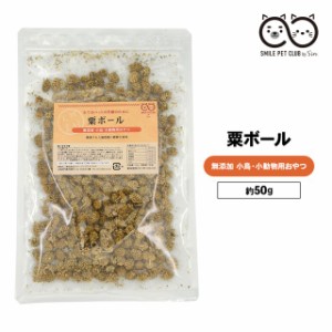 粟ボール 50g インコ 小鳥 餌 エサ えさ 鳥 赤 粟穂 粟玉 ボール フード 無農薬 天然 無添加 小動物 セキセイ 文鳥 ブンチョウ カナリア 