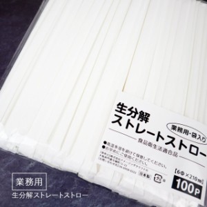日本製 生分解ストロー 個包装 100本入り 業務用 直径6mm x 長さ210mm (21cm) ストレート 乳白色 生分解性ストロー