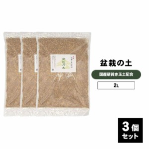 盆栽の土 極小粒 盆栽 土 硬質 赤玉土 6L（2L ×3個セット）ミニ盆栽に