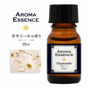 アロマエッセンス カモミール10ml 香り アロマ  アロマオイル 調合香料 芳香用 香料 癒し エッセンス アロマポット アロマディフューザー