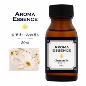 アロマエッセンス カモミール 50ml 香り アロマ  アロマオイル 調合香料 芳香用 香料 癒し エッセンス アロマポット アロマディフューザ