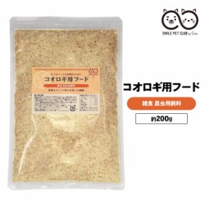 コオロギ 餌 200g コオロギの餌 イエコオロギ クロコオロギ スズムシ 鳴き虫 こおろぎ ミルワーム えさ エサ フード 飼料 飼育用 共食い