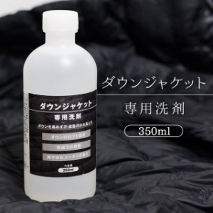 ダウンジャケット 専用 洗剤 350ml 洗濯機 手洗いOK ロフト回復 保温力回復