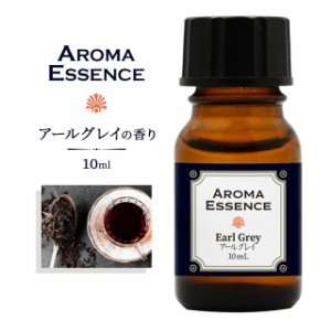 アロマエッセンス アールグレイ 10ml 紅茶 香り アロマ  アロマオイル 調合香料 芳香用 香料 癒し エッセンス アロマポット アロマディフ