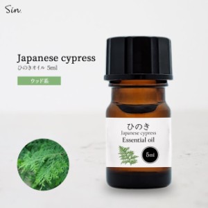 ひのき 精油 5ml アロマ オイル ひのき油 ヒノキ 檜 アロマオイル 香り お風呂 防虫 天然100% 国産 エッセンシャルオイル 送料無料 入浴