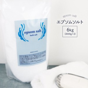 国産 エプソムソルト 無香料 6kg (3kg×2個) 食品添加物グレード品 バスソルト 硫酸マグネシウム 入浴剤 プレゼント ギフト  お風呂 塩 