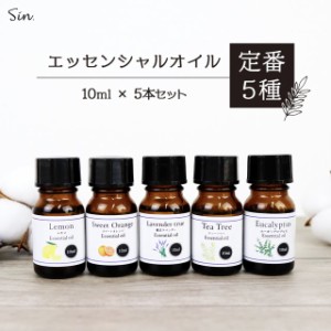 エッセンシャルオイル 人気 5種セット 各 10ml 精油 アロマ アロマオイル セット 初心者 にもおすすめ お試しセット 天然100% ティーツリ