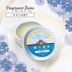 練り香水 40g サボン アロマ 練香水 香水 フレグランス フレグランスバーム ハンドクリーム 