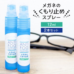 強力 メガネ 曇り止め スプレー 12ml 【2本セット】 マスク 曇らない くもり止め 曇り防止 最強 眼鏡 めがね 日本製