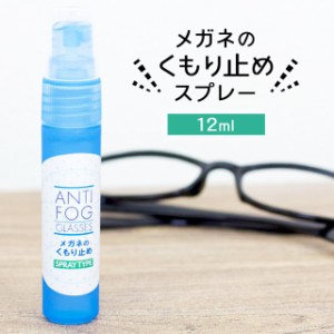 強力 メガネ 曇り止め スプレー 12ml マスク 曇らない くもり止め 曇り防止 最強 眼鏡 めがね 日本製