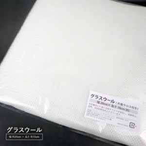 グラスウール（片面クロス付き） 断熱材 消音材 約 幅20cm 長さ70cm 5t 耐熱温度600℃ 吸音材 目抜きクロス付 バイク マフラー 消音 サイ