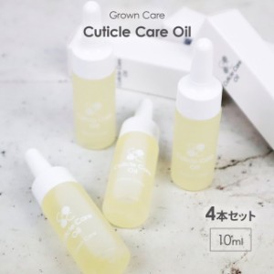 Grown Care キューティクルケアオイル 10ml 4個セット ネイルケア ネイル 爪 保湿 オイル GrownCare グロウンケア