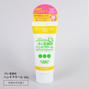 プロ業務用ハンドクリーム 60g 天然ゆずの香り 手荒れ 保湿 ハンドクリーム 水仕事 乾燥肌 さかむけ 敏感肌 ハンドケア 家事 洗い物 皿洗