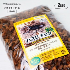 昆虫 飼育用 床材 マット 大粒 ハスクチップ 5L × 2個セット カブトムシ クワガタ スズムシ 鈴虫 コオロギ デュビア ヤシガラ ヤシの実 