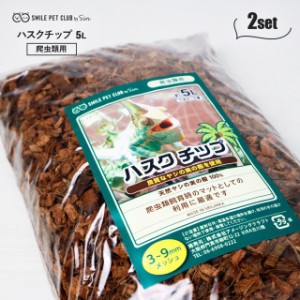 爬虫類 飼育用 床材 マット ハスク チップ 10L （5L×2個セット） トカゲ リクガメ ヤモリ カメレオン ゲッコー イグアナ アゴヒゲトカゲ