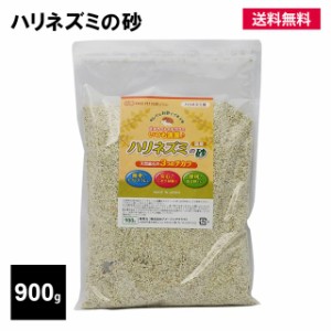 ハリネズミ 砂 床材 トイレ 浴び砂 900g 砂浴び 小動物 ハムスター ゼオライト 消臭 吸水 吸湿