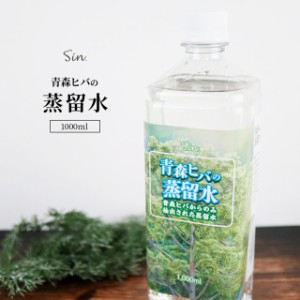 青森ひばの蒸留水 1L (1000ml) ヒバ 蒸留水 芳香用 青森ヒバ  入浴剤 芳香剤 ひば 犬 ノミ ダニ 除菌 消臭 ペット用 水 アロマウォーター