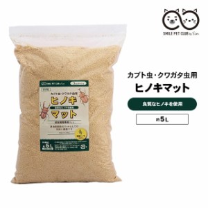 国産 ひのき マット 5L 昆虫マット カブトムシ クワガタ 土 ダニ ひのき マット 微粒子  成虫 消臭 抗菌コバエ 檜 おがくず ヒノキ 床材 