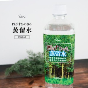 四万十ひのきの蒸留水 1L (1000ml) 檜 桧 ひのき ヒノキ 蒸留水 芳香用 