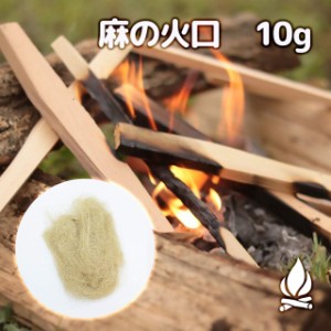 麻の火口 10g ほくち 着火剤 天然100% 焚き火 火打石 火起こし