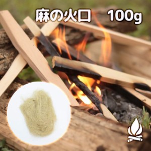 麻の火口 100g ほくち 着火剤 天然100% 焚き火 火打石 火起こし