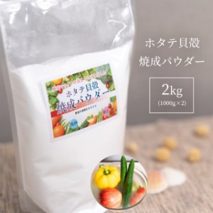 青森産 ホタテ貝殻焼成パウダー 2kg (1000g×2) 送料無料　ホタテ ホタテ貝 ほたて 帆立 パウダー 洗浄 野菜 果物 洗剤 洗浄 粉  食品添