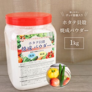 青森産 ホタテ貝殻焼成パウダー 1kg (1000g) 送料無料 ボトル容器 ホタテ ホタテ貝 ほたて 帆立 パウダー 洗浄 野菜 果物  洗剤 洗浄 粉 