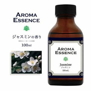 アロマエッセンス ジャスミン 100ml アロマオイル 調合香料 芳香用