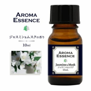 アロマエッセンス ジャスミン&ムスク 10ml アロマオイル 調合香料 芳香用