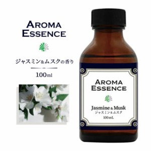 アロマエッセンス ジャスミン&ムスク 100ml アロマオイル 調合香料 芳香用