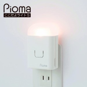 pioma ピオマ ここだよライトS UGL3 コンセント充電式常備灯 地震感知センサー搭載 地震 台風 災害 対策グッズ 停電 ライト 懐中電灯 充