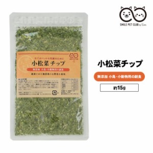 小松菜チップ 15g 無添加 無農薬 小松菜 こまつなチップ 乾燥チップ ペットフード 小鳥 鳥 文鳥 ブンチョウ フード 餌 えさ エサ 飼料 お