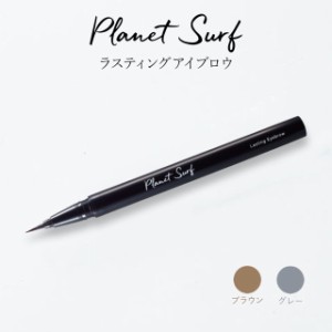 NEW プラネットサーフ　ラスティングアイブロウ　0.5ml　日本製 正規品 リキッドアイブロウ　PLANET　SURF