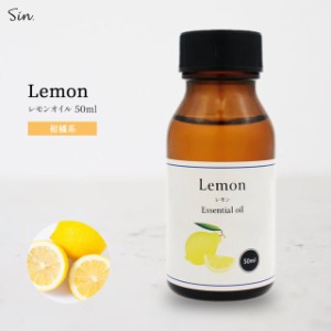 レモンオイル 50ml 精油 アロマ レモン オイル アロマオイル 天然100% エッセンシャルオイル アロマセラピー アロマテラピー