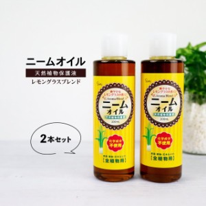 アロマブレンド ニームオイル (レモングラスブレンド) 200ml×2本セット ニーム 農業 農薬 虫除け 業務用 原液 園芸 薔薇 害虫対策 無農