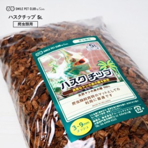 爬虫類 飼育用 床材 マット ハスク チップ 5L トカゲ リクガメ ヤモリ カメレオン ゲッコー イグアナ アゴヒゲトカゲ ヤシガラ ヤシの実 