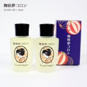 京コスメ 舞妓夢コロン 金木犀 きんもくせい の香り 20ml ×2個セット 香水 キンモクセイ マミーサンゴ 京都限定 オーデコロン