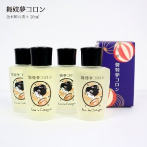 京コスメ 舞妓夢コロン 金木犀 きんもくせい の香り 20ml ×4個セット 香水 キンモクセイ マミーサンゴ 京都限定 オーデコロン