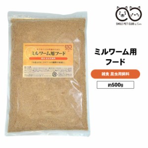 ミルワーム用フード 500g ミルワーム 餌 えさ エサ ふすま 小麦 ブラン ジャイアントミルワーム ジャイミー 飼育 繁殖 床材 飼料  ハリネ