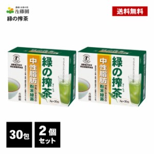 佐藤園 緑の搾茶 60包 ( 30包×2個 ) トクホ 特定保健用食品 中性脂肪 ダイエット茶 ダイエットティー 健康茶  粉末 緑茶 スティックタイ