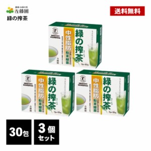 佐藤園 緑の搾茶 90包 ( 30包×3個 ) トクホ 特定保健用食品 中性脂肪 ダイエット茶 ダイエットティー 健康茶  粉末 緑茶 スティックタイ