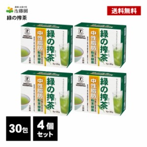 佐藤園 緑の搾茶 120包 ( 30包×4個 ) トクホ 特定保健用食品 中性脂肪 ダイエット茶 ダイエットティー 健康茶  粉末 緑茶 スティックタ