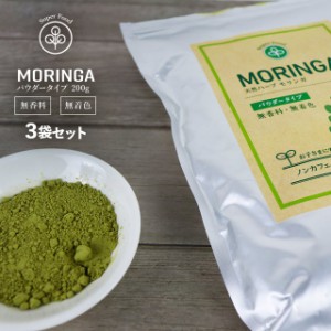 モリンガパウダー 200g×3袋 モリンガ茶 モリンガ粉末 モリンガ 青汁 粉末 パウダー 100% 無香料・無着色 