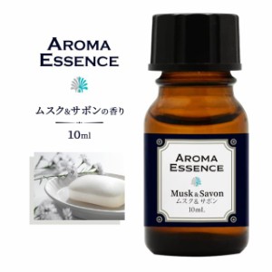 アロマエッセンス ムスク＆サボン 10ml 香り アロマ アロマオイル ムスク ホワイトムスク サボン 調合香料 芳香用 香料 癒し エッセンス 