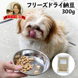 国産大豆使用 フリーズドライ納豆 犬 300g 日本製 ドッグフード 着色料 香料 保存料 無添加 乾燥納豆 ふりかけにも 犬用おやつ 犬 フード