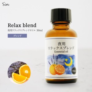 夜用 アロマオイル リラックスブレンド 安眠用 エッセンシャルオイル ナイトブレンド 30ml  (ラベンダー&スイートオレンジ) リラックス 